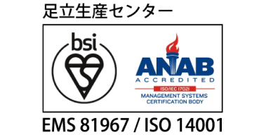 画像：ISO14001認証取得事業所 足立生産センター