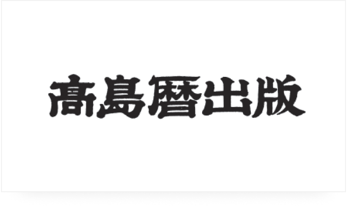 高島暦出版